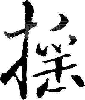 摇_书法字体_中国书法_书法江湖|书法字典|翰墨宝典_艺术字yishuzi.