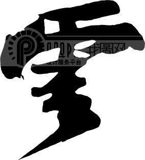 云模板下载(图片编号:56235)__艺术字_我图网www.ooopic.com