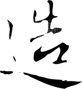 造_书法字体_中国书法_书法江湖|书法字典|翰墨宝典_艺术字yishuzi.