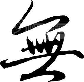 无模板下载(图片编号:60825)__艺术字_我图网www.ooopic.com