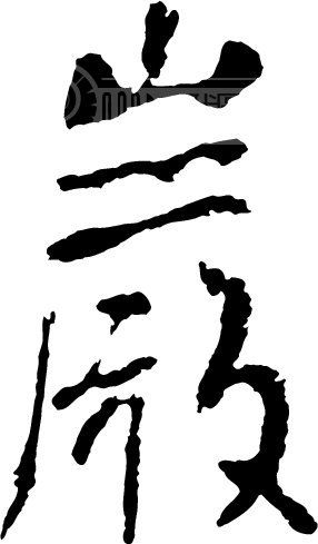 岩1_书法字体_中国书法_书法江湖|书法字典|翰墨宝典_艺术字yishuzi.