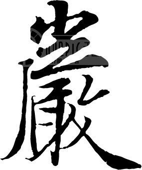 岩1_书法字体_中国书法_书法江湖|书法字典|翰墨宝典_艺术字yishuzi.