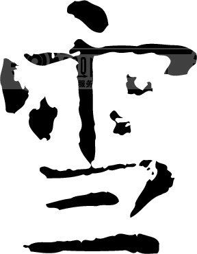 首页 艺术字 书法江湖|书法字典|翰墨宝典 书法字体_中国书法 >雪