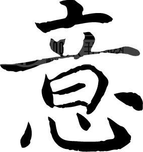 意模板下载(图片编号:52663)__艺术字_我图网www.ooopic.com