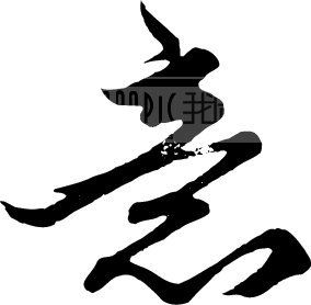 意模板下载(图片编号:52792)__艺术字_我图网www.ooopic.com