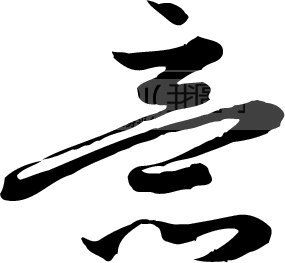 意_书法字体_中国书法_书法江湖|书法字典|翰墨宝典_艺术字yishuzi.