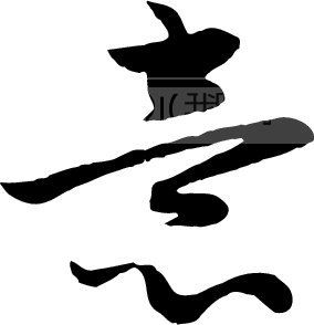 意_书法字体_中国书法_书法江湖|书法字典|翰墨宝典_艺术字yishuzi.