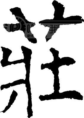 庄_书法字体_中国书法_书法江湖|书法字典|翰墨宝典_艺术字yishuzi.