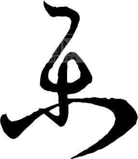 首页 艺术字 书法江湖|书法字典|翰墨宝典 书法字体_中国书法 >乐1