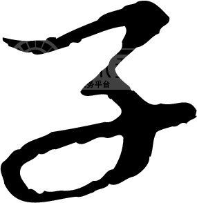 子_书法字体_中国书法_书法江湖|书法字典|翰墨宝典_艺术字yishuzi.