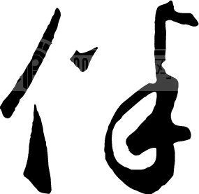 伴_书法字体_中国书法_书法江湖|书法字典|翰墨宝典_艺术字yishuzi.