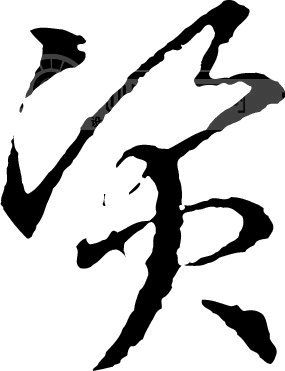 资_书法字体_中国书法_书法江湖|书法字典|翰墨宝典_艺术字yishuzi.