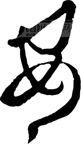 安_书法字体_中国书法_书法江湖|书法字典|翰墨宝典_艺术字yishuzi.