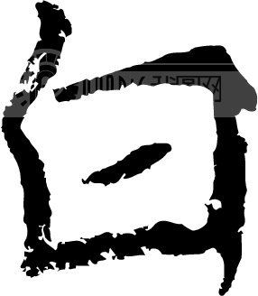 白模板下载(图片编号:66784)__艺术字_我图网www.ooopic.com