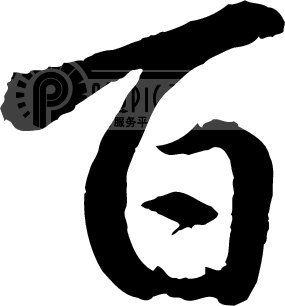 百_书法字体_中国书法_书法江湖|书法字典|翰墨宝典_艺术字yishuzi.