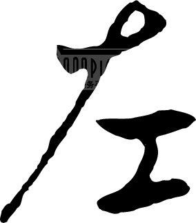 左_书法字体_中国书法_书法江湖|书法字典|翰墨宝典_艺术字yishuzi.