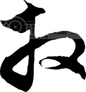 拜_书法字体_中国书法_书法江湖|书法字典|翰墨宝典_艺术字yishuzi.