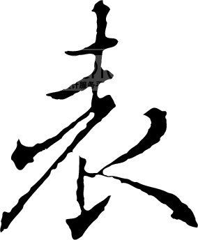 表_书法字体_中国书法_书法江湖|书法字典|翰墨宝典_艺术字yishuzi.