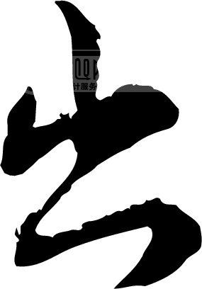 出_书法字体_中国书法_书法江湖|书法字典|翰墨宝典_艺术字yishuzi.