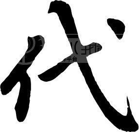 代_书法字体_中国书法_书法江湖|书法字典|翰墨宝典_艺术字yishuzi.