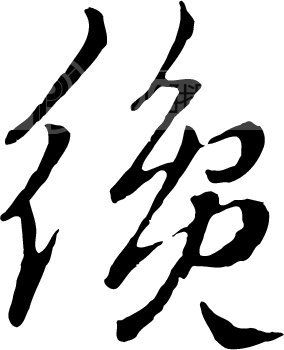 才_书法字体_中国书法_书法江湖|书法字典|翰墨宝典_艺术字yishuzi.