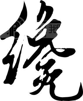 才_书法字体_中国书法_书法江湖|书法字典|翰墨宝典_艺术字yishuzi.