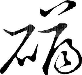 礴_书法字体_中国书法_书法江湖|书法字典|翰墨宝典_艺术字yishuzi.