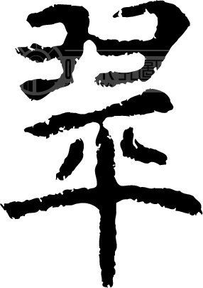 翠_书法字体_中国书法_书法江湖|书法字典|翰墨宝典_艺术字yishuzi.