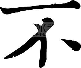 不模板下载(图片编号:74936)__艺术字_我图网www.ooopic.com