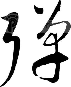 弹模板下载(图片编号:76863)__艺术字_我图网www.ooopic.com