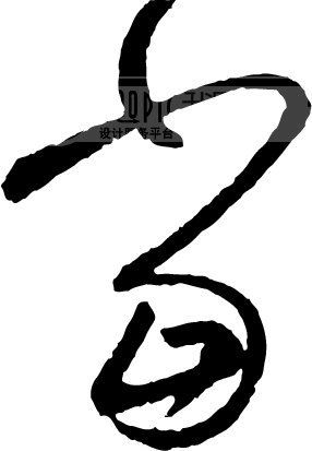 当模板下载(图片编号:80965)__艺术字_我图网www.ooopic.com