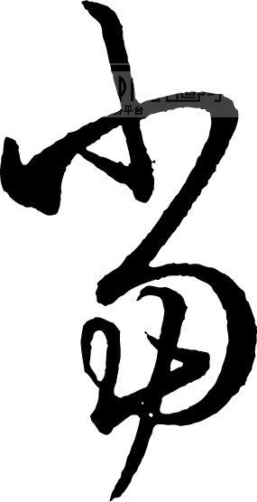 当模板下载(图片编号:80974)__艺术字_我图网www.ooopic.com