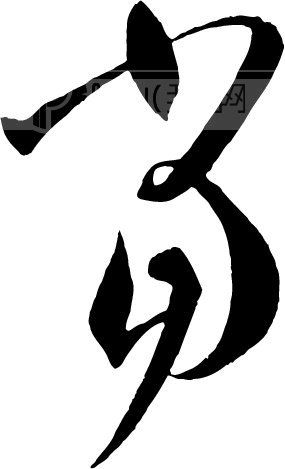 当模板下载(图片编号:81072)__艺术字_我图网www.ooopic.com