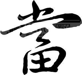 当模板下载(图片编号:81114)__艺术字_我图网www.ooopic.com