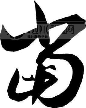 当模板下载(图片编号:81136)__艺术字_我图网www.ooopic.com