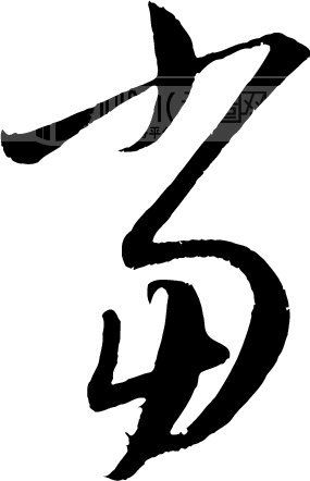 当模板下载(图片编号:81154)__艺术字_我图网www.ooopic.com