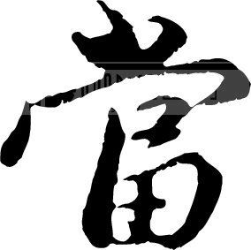 当模板下载(图片编号:81175)__艺术字_我图网www.ooopic.com