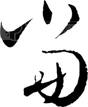 当模板下载(图片编号:81215)__艺术字_我图网www.ooopic.com