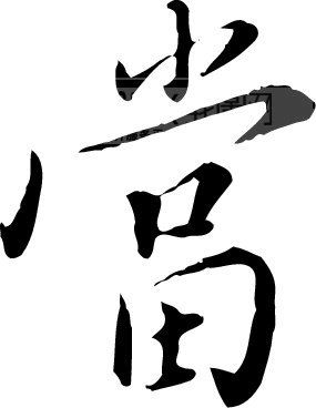 当模板下载(图片编号:81223)__艺术字_我图网www.ooopic.com