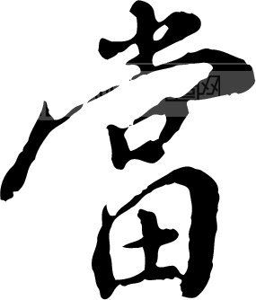 当模板下载(图片编号:81225)__艺术字_我图网www.ooopic.com