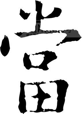 当模板下载(图片编号:81231)__艺术字_我图网www.ooopic.com