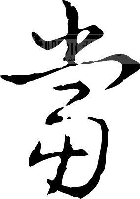 当模板下载(图片编号:81246)__艺术字_我图网www.ooopic.com