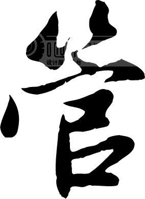 管模板下载(图片编号:85387)__艺术字_我图网www.ooopic.com