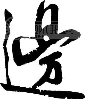 边_书法字体_中国书法_书法江湖|书法字典|翰墨宝典_艺术字yishuzi.