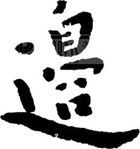 边_书法字体_中国书法_书法江湖|书法字典|翰墨宝典_艺术字yishuzi.