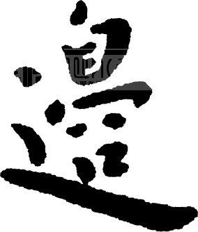 边_书法字体_中国书法_书法江湖|书法字典|翰墨宝典_艺术字yishuzi.