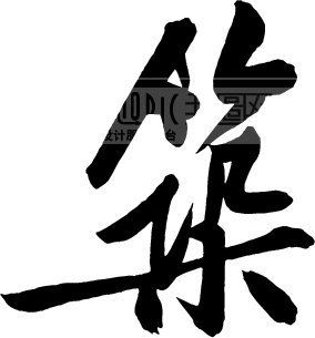 筑_书法字体_中国书法_书法江湖|书法字典|翰墨宝典_艺术字yishuzi.