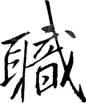 职_书法字体_中国书法_书法江湖|书法字典|翰墨宝典_艺术字yishuzi.