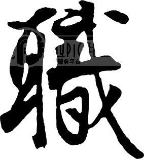 职_书法字体_中国书法_书法江湖|书法字典|翰墨宝典_艺术字yishuzi.