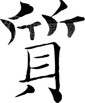 质_书法字体_中国书法_书法江湖|书法字典|翰墨宝典_艺术字yishuzi.